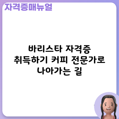 바리스타 자격증 취득하기: 커피 전문가로 나아가는 길