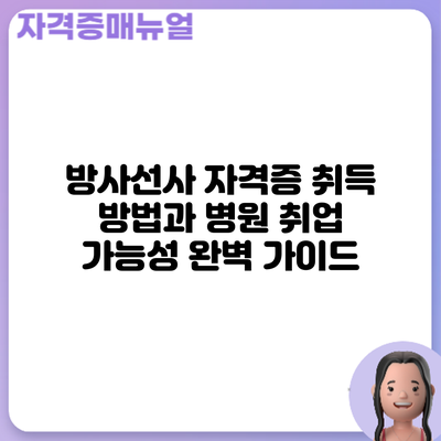 방사선사 자격증 취득 방법과 병원 취업 가능성 완벽 가이드