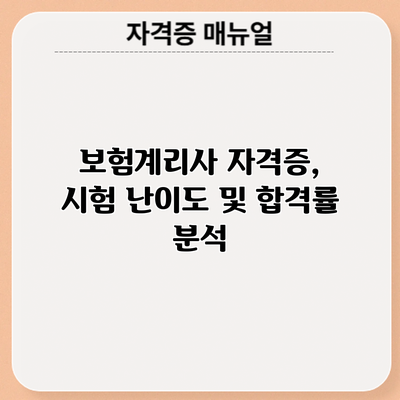 보험계리사 자격증, 시험 난이도 및 합격률 분석