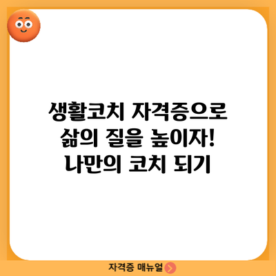 생활코치 자격증으로 삶의 질을 높이자! 나만의 코치 되기