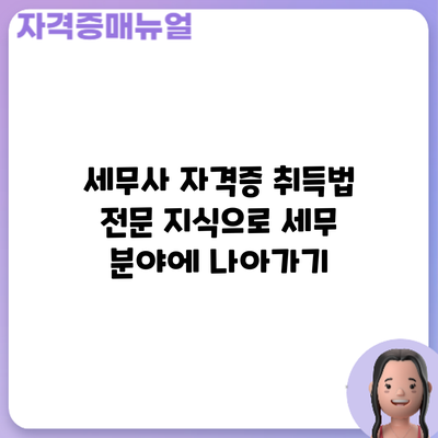 세무사 자격증 취득법: 전문 지식으로 세무 분야에 나아가기