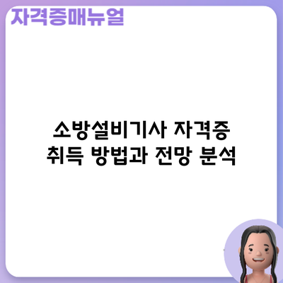 소방설비기사 자격증 취득 방법과 전망 분석