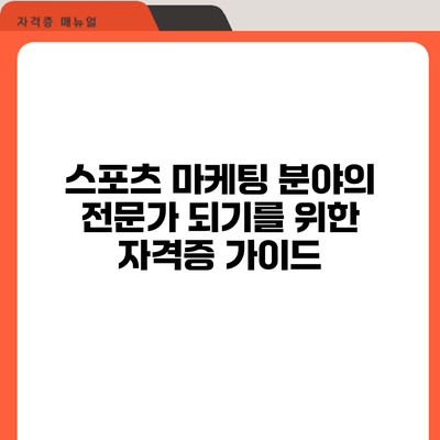 스포츠 마케팅 분야의 전문가 되기를 위한 자격증 가이드