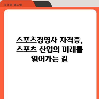 스포츠경영사 자격증, 스포츠 산업의 미래를 열어가는 길