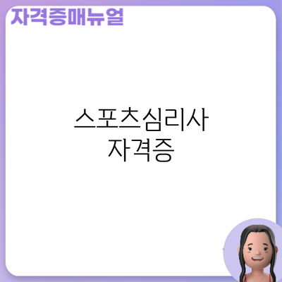 스포츠심리사 자격증