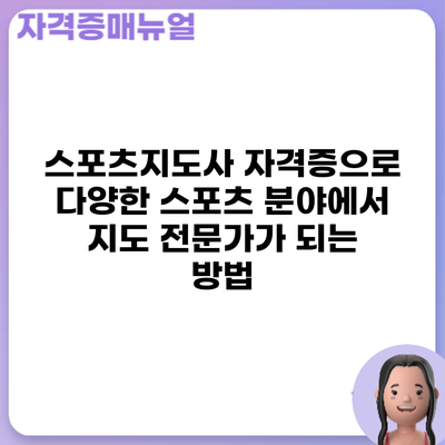 스포츠지도사 자격증으로 다양한 스포츠 분야에서 지도 전문가가 되는 방법
