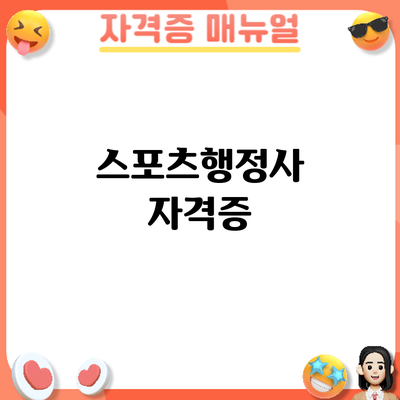 스포츠행정사 자격증