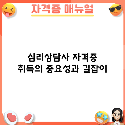 심리상담사 자격증 취득의 중요성과 길잡이