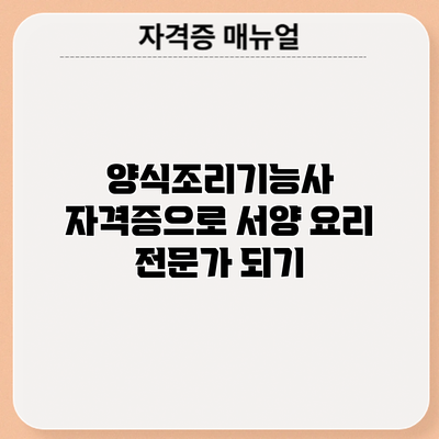 양식조리기능사 자격증으로 서양 요리 전문가 되기