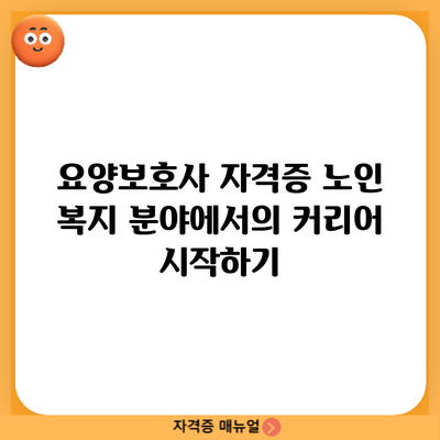 요양보호사 자격증: 노인 복지 분야에서의 커리어 시작하기