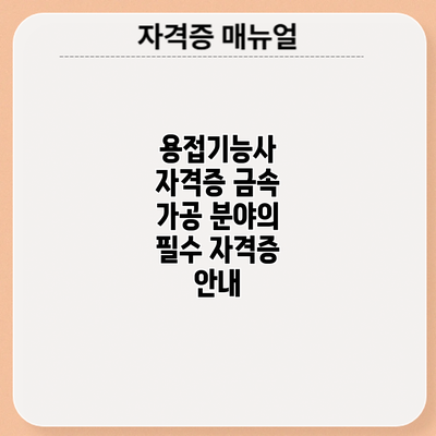 용접기능사 자격증: 금속 가공 분야의 필수 자격증 안내