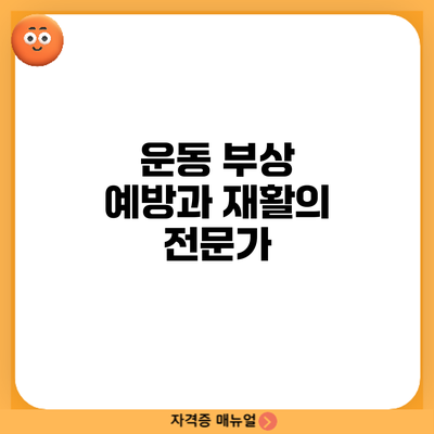 운동 부상 예방과 재활의 전문가