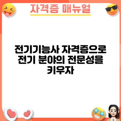 전기기능사 자격증으로 전기 분야의 전문성을 키우자