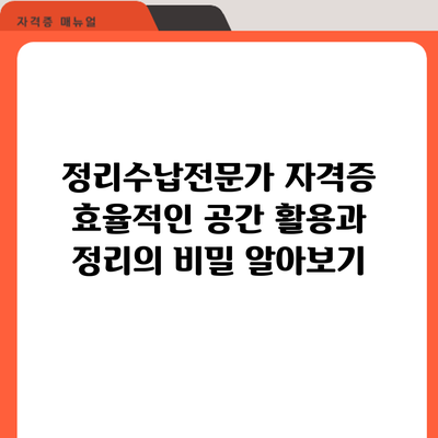 정리수납전문가 자격증: 효율적인 공간 활용과 정리의 비밀 알아보기