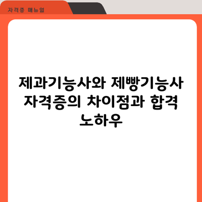 제과기능사와 제빵기능사 자격증의 차이점과 합격 노하우