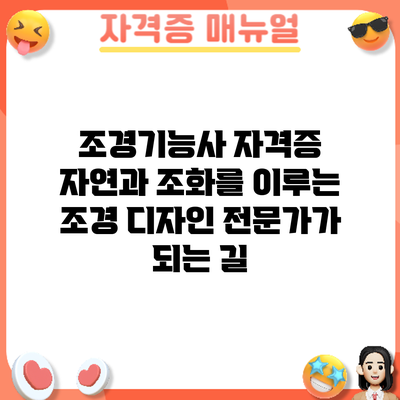 조경기능사 자격증: 자연과 조화를 이루는 조경 디자인 전문가가 되는 길