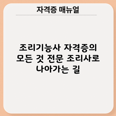 조리기능사 자격증의 모든 것: 전문 조리사로 나아가는 길