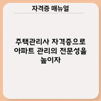 주택관리사 자격증으로 아파트 관리의 전문성을 높이자