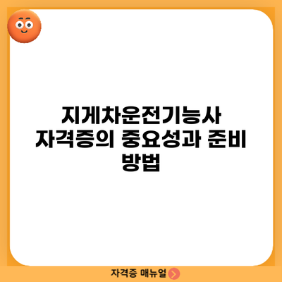 지게차운전기능사 자격증의 중요성과 준비 방법