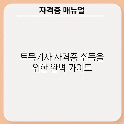 토목기사 자격증 취득을 위한 완벽 가이드