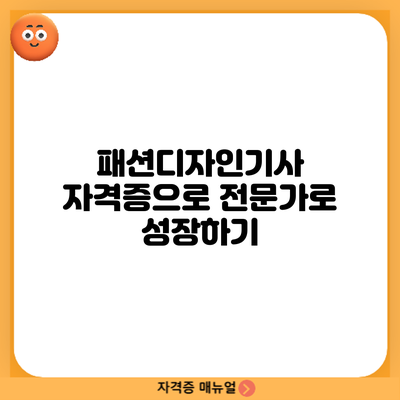 패션디자인기사 자격증으로 전문가로 성장하기