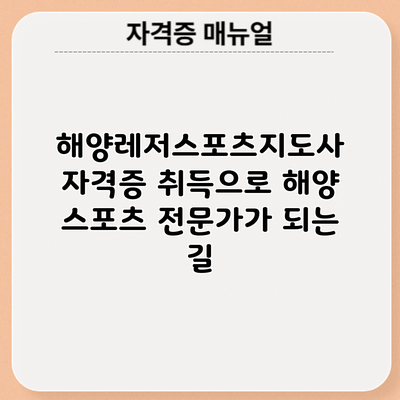 해양레저스포츠지도사 자격증 취득으로 해양 스포츠 전문가가 되는 길