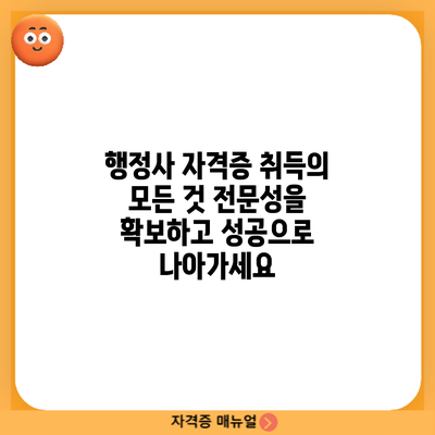 행정사 자격증 취득의 모든 것: 전문성을 확보하고 성공으로 나아가세요