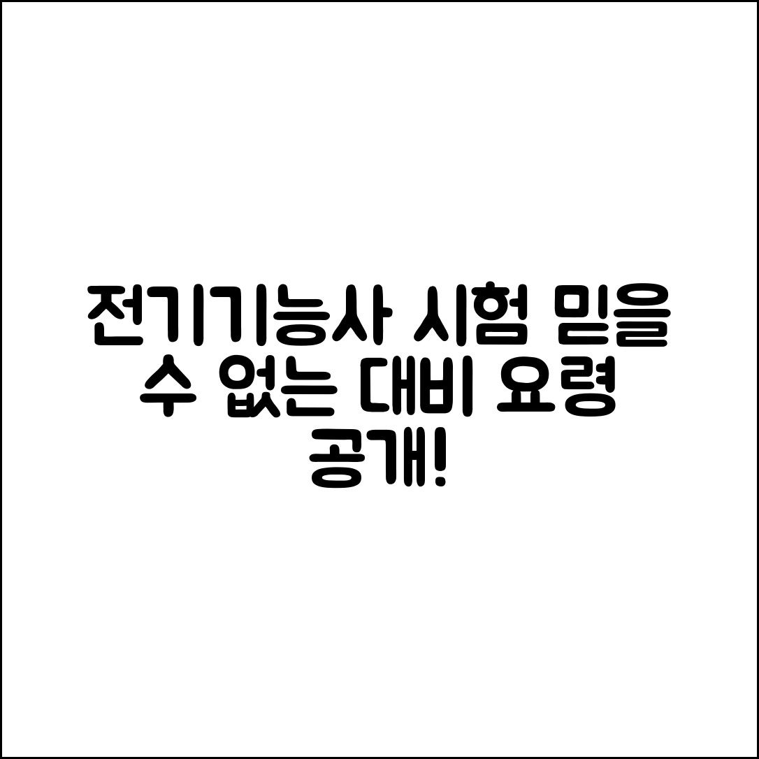 전기기능사 자격증, 믿을 수 없는 시험 대비 요령 공개!