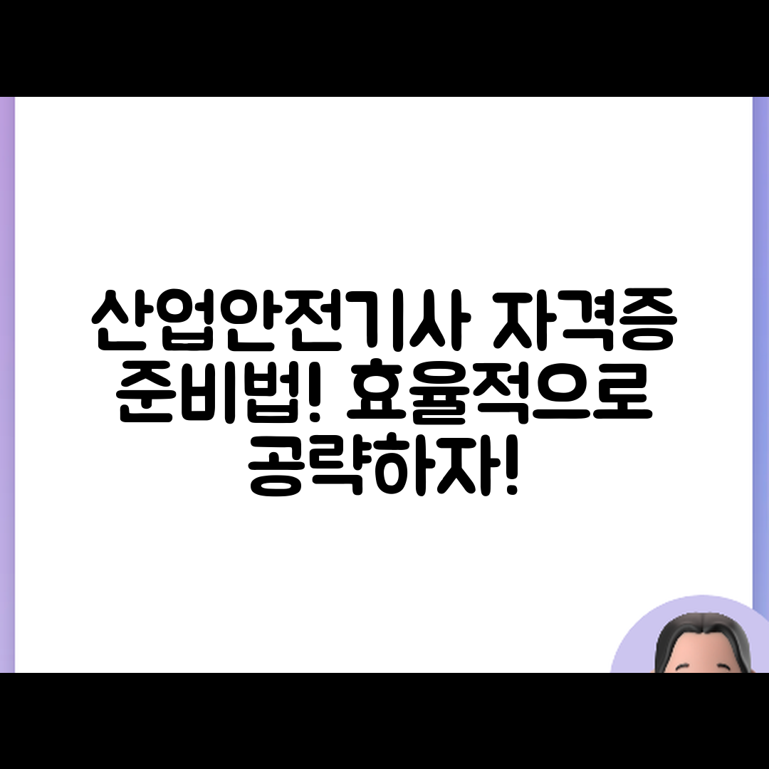 산업안전기사 자격증, 어떻게 준비할까요?
