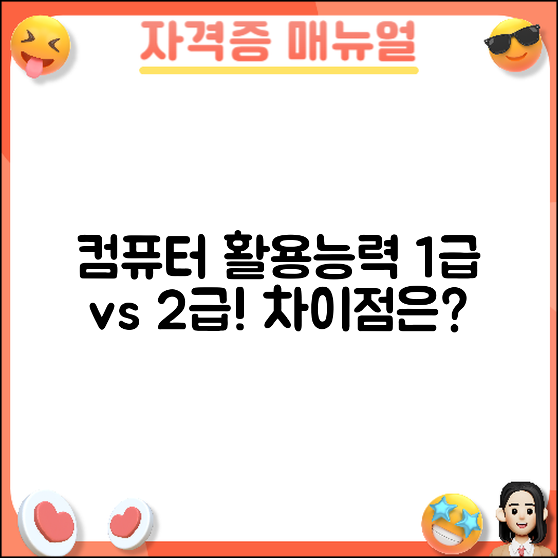 컴퓨터 활용능력 1급과 2급, 무엇이 다를까요?