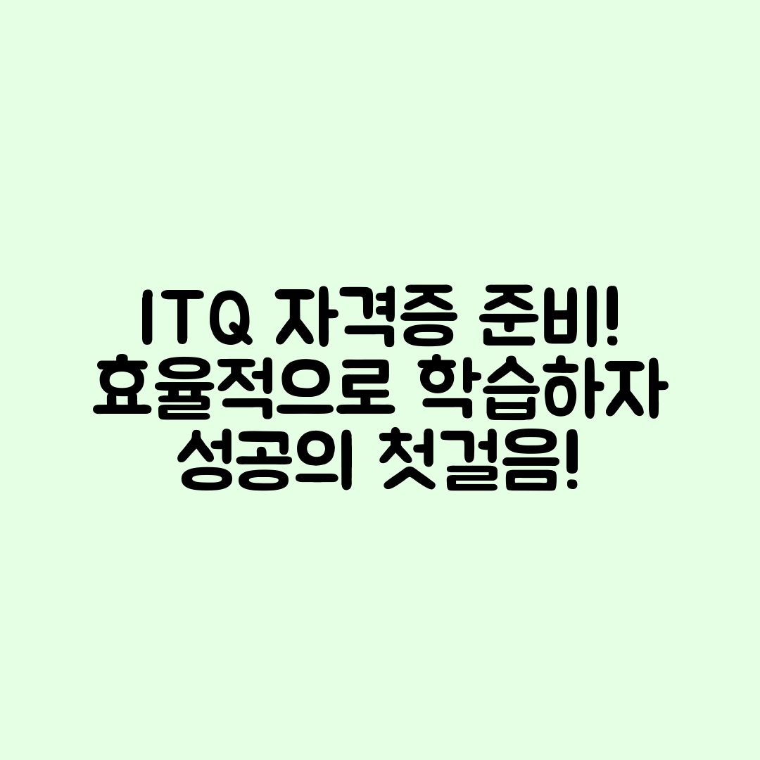 ITQ 자격증 시험, 어떻게 준비할까요?