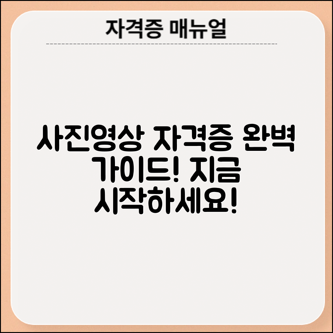 사진/영상 관련 자격증 완벽 가이드