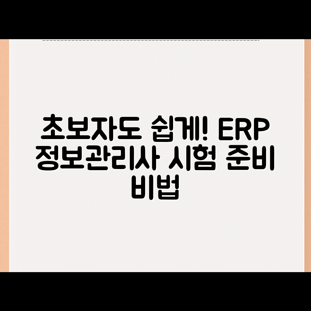 초보자도 쉽게 이해하는 ERP 정보관리사 시험 준비 방법