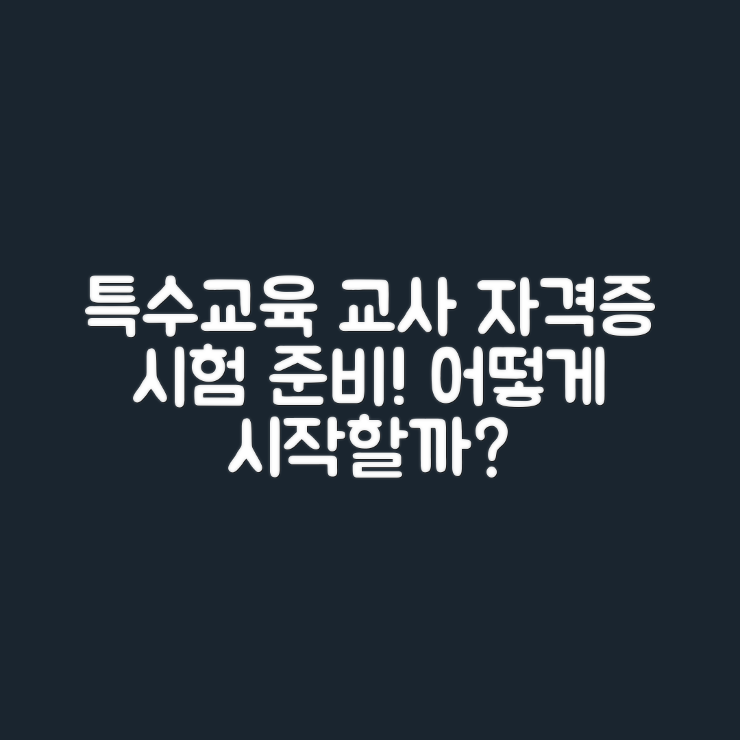 특수교육 교사 자격증 시험 준비, 어떻게 시작할까요?