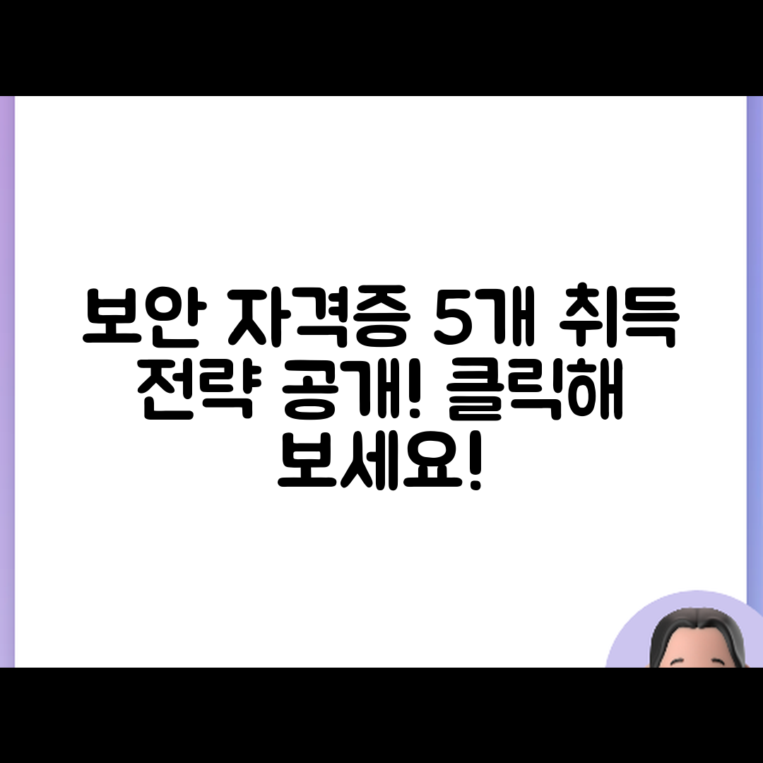 보안 전문가 자격증 5가지와 취득 전략