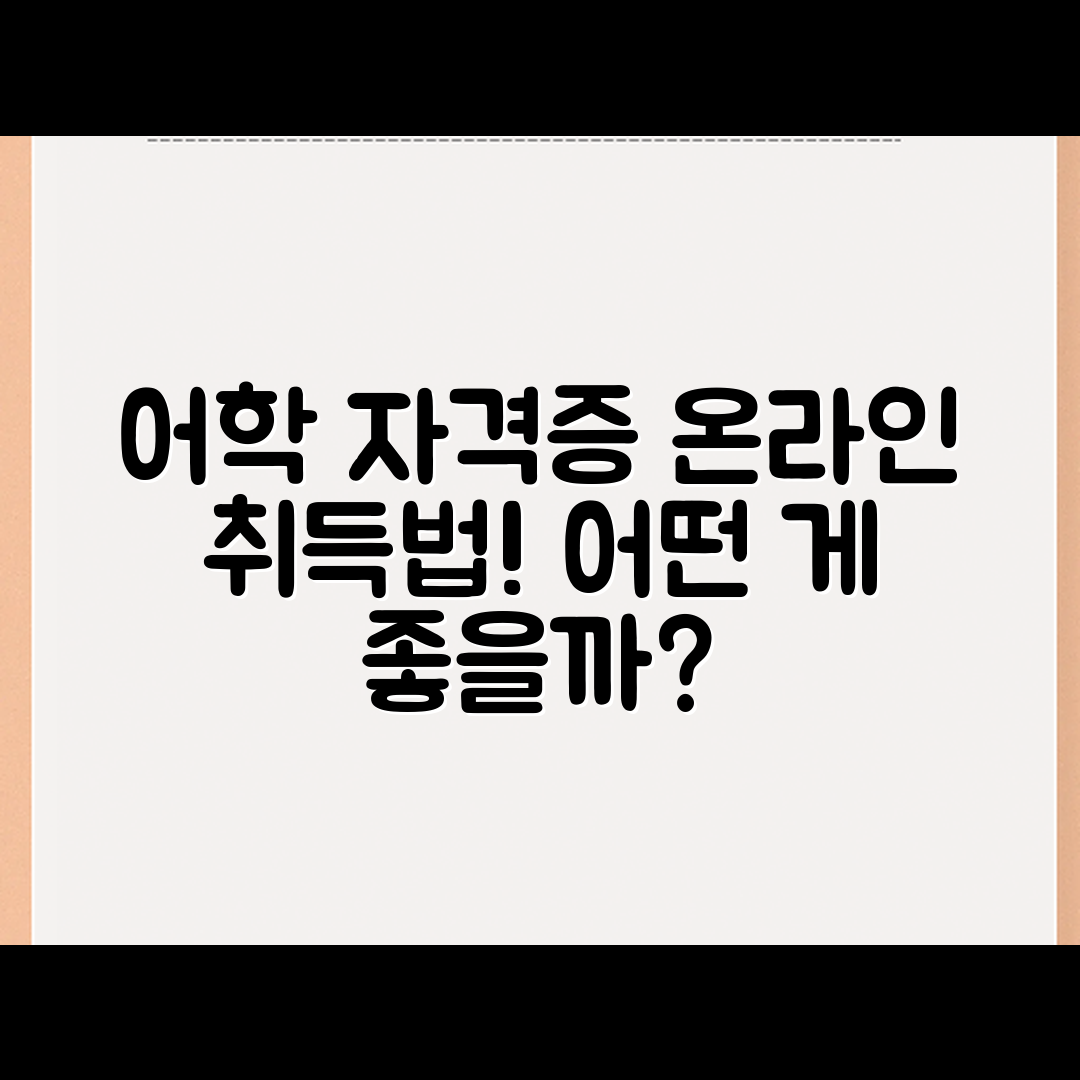 온라인으로 취득 가능한 어학 자격증, 어떤 게 좋을까요?