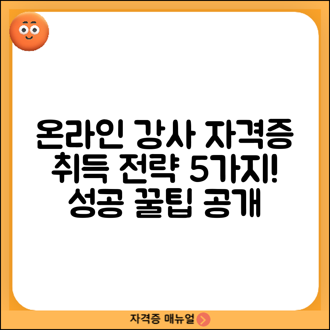 온라인 강사 자격증 취득 전략 5가지