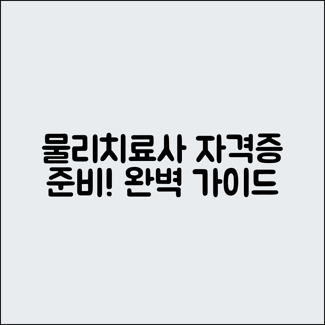 물리치료사 자격증 시험 준비 완벽 가이드