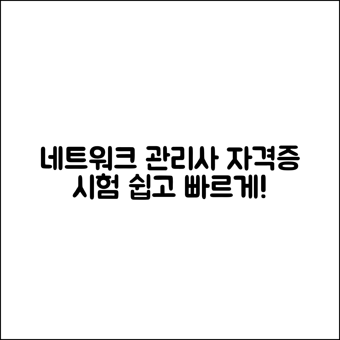 누구나 쉽게 준비하는 네트워크 관리사 자격증 시험