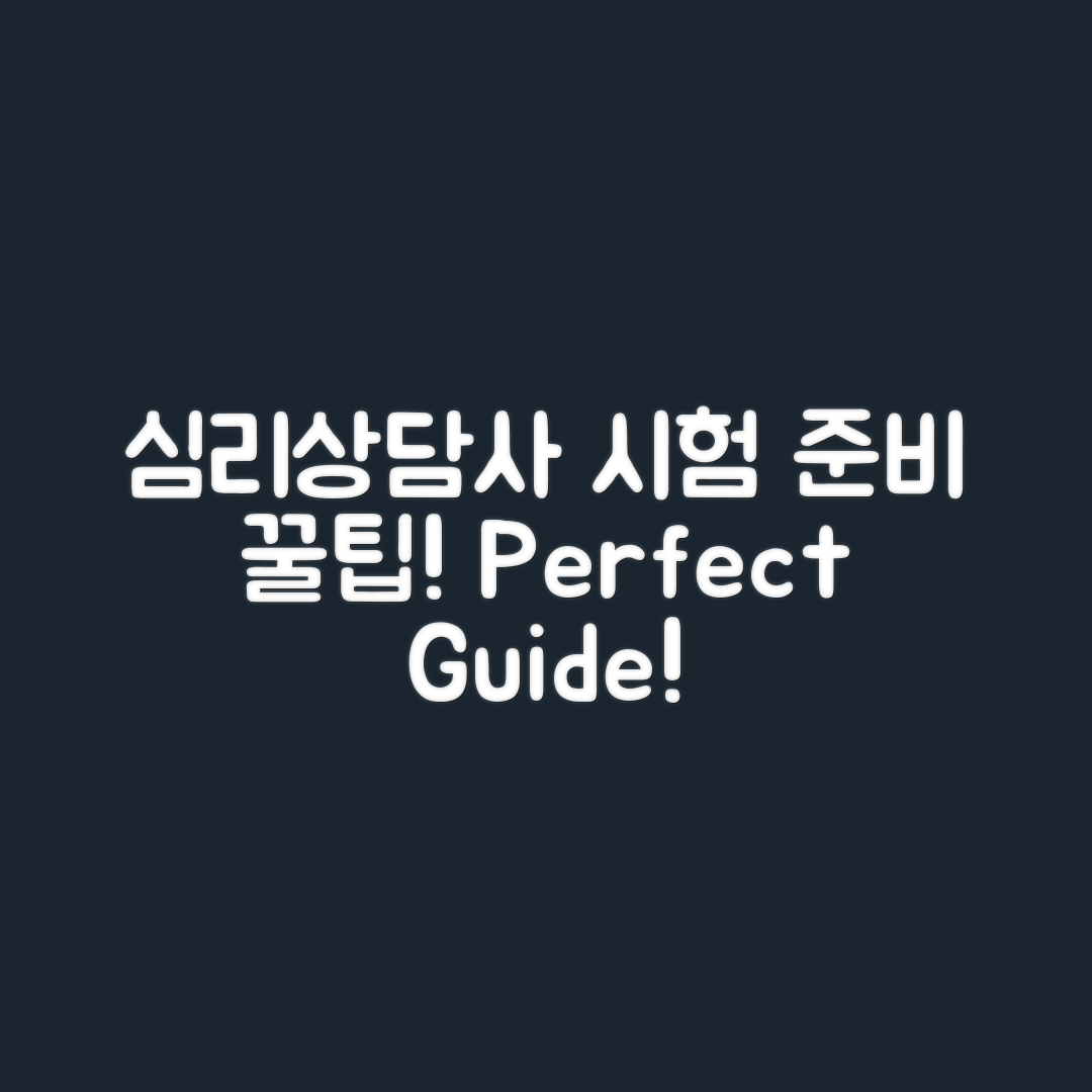 심리상담사 자격증 시험 준비 완벽 가이드