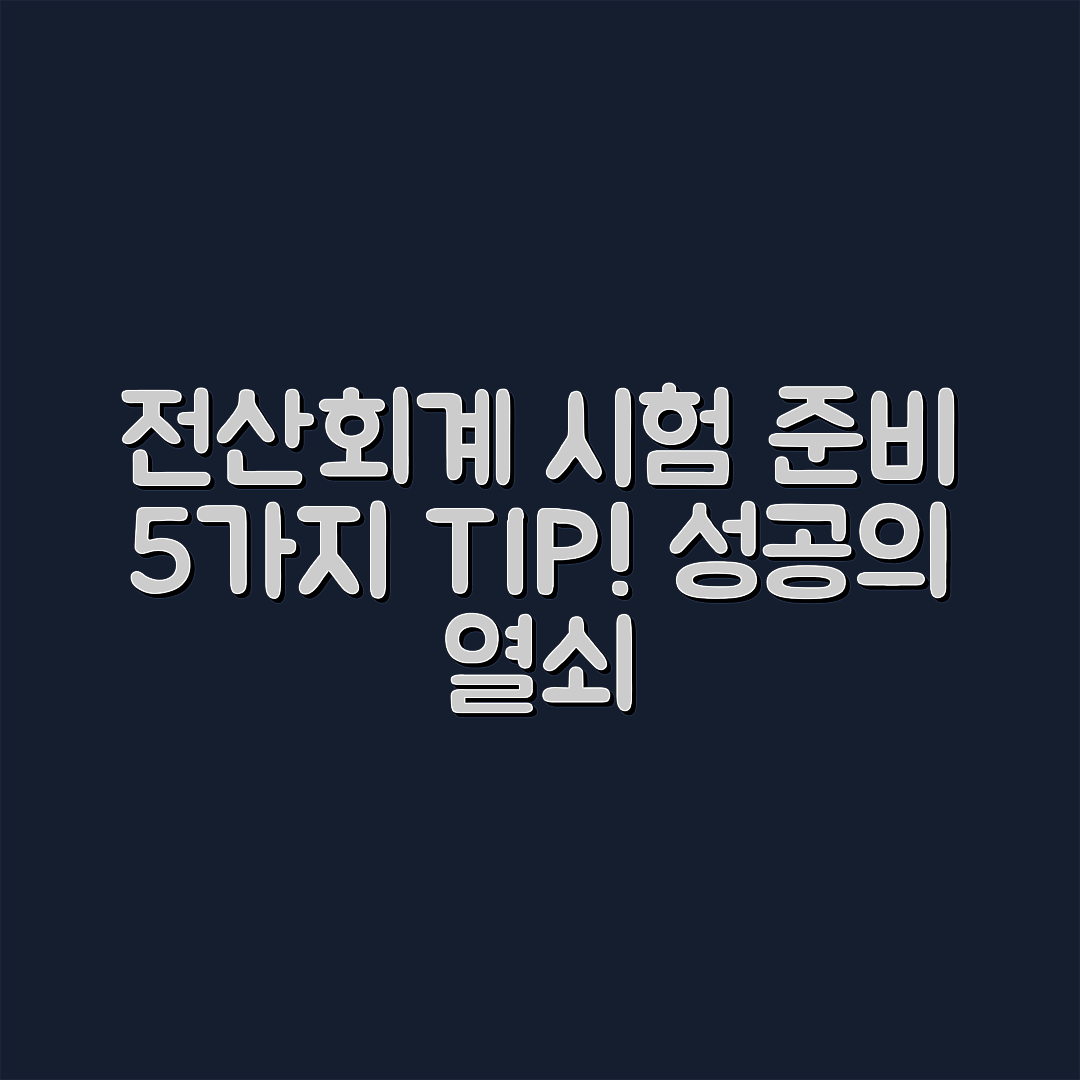 전산회계 1급, 2급 시험 준비 5가지 팁