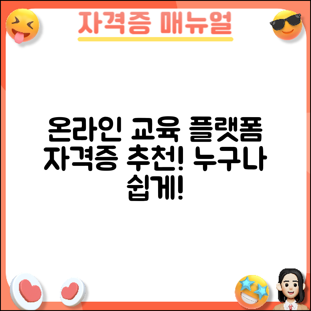 누구나 쉽게 활용하는 온라인 교육 플랫폼 자격증 추천