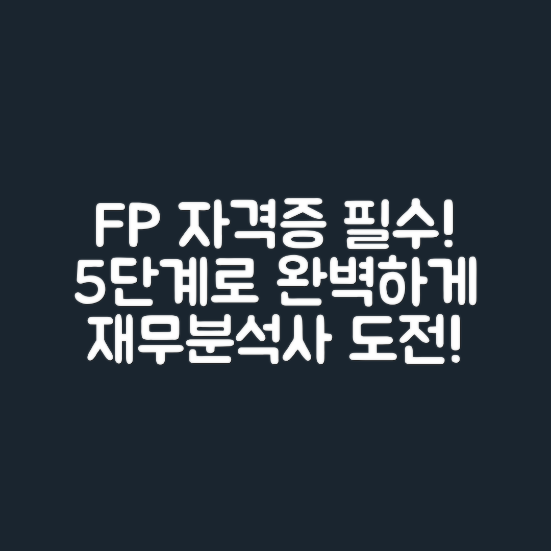 재무분석사(FP) 자격증 취득 5단계 가이드