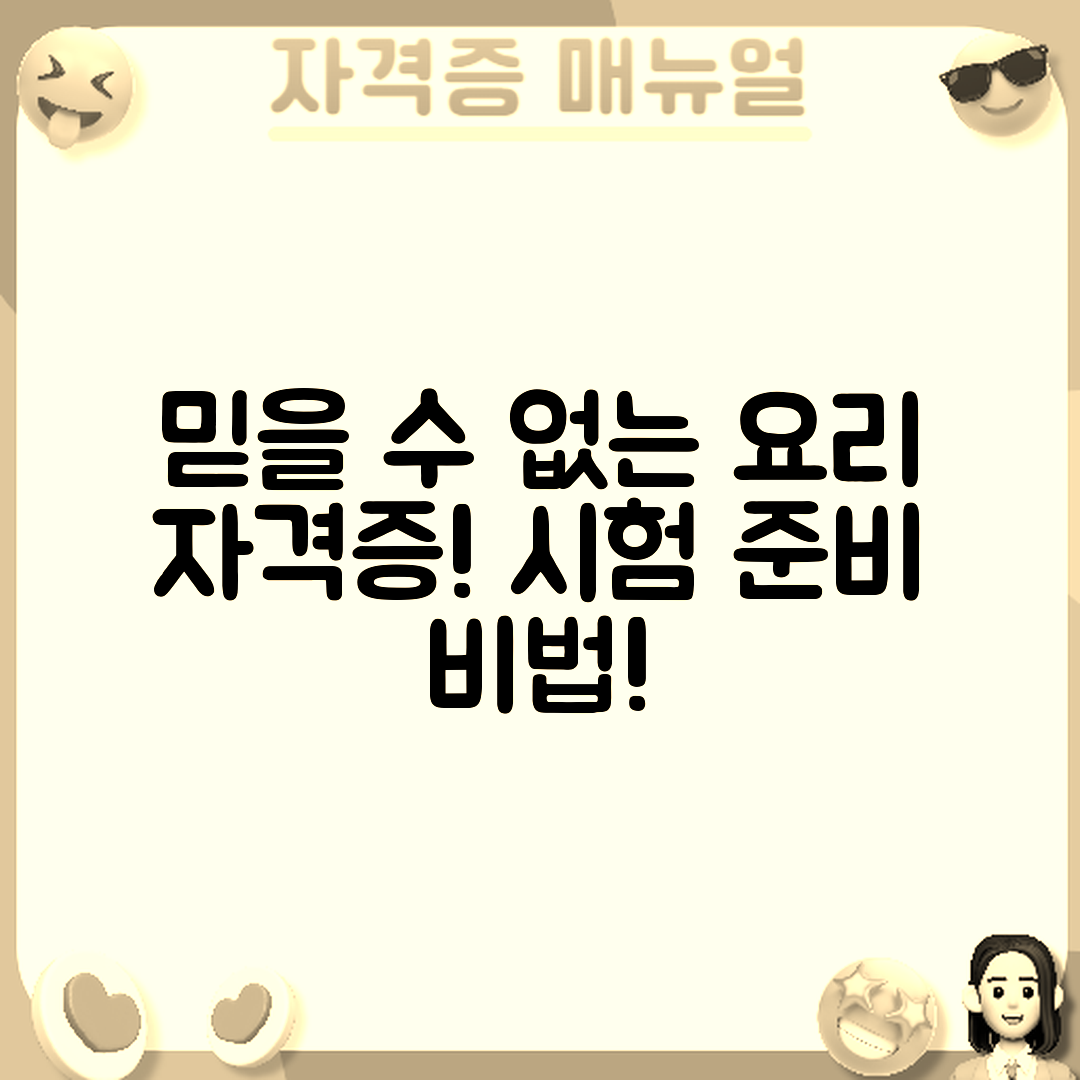 믿을 수 없는 요리 자격증 시험 준비법!