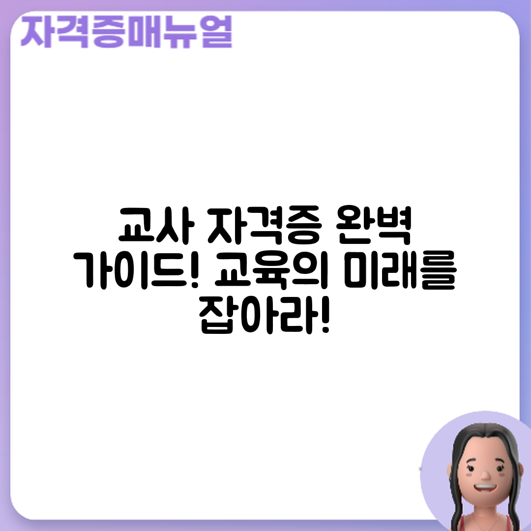 교사 자격증 취득 완벽 가이드