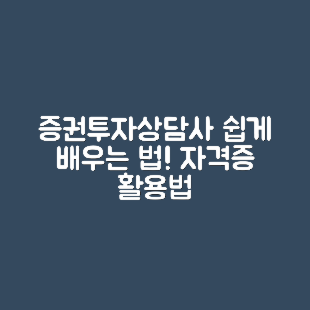 누구나 쉽게 배우는 증권투자상담사 자격증 활용법