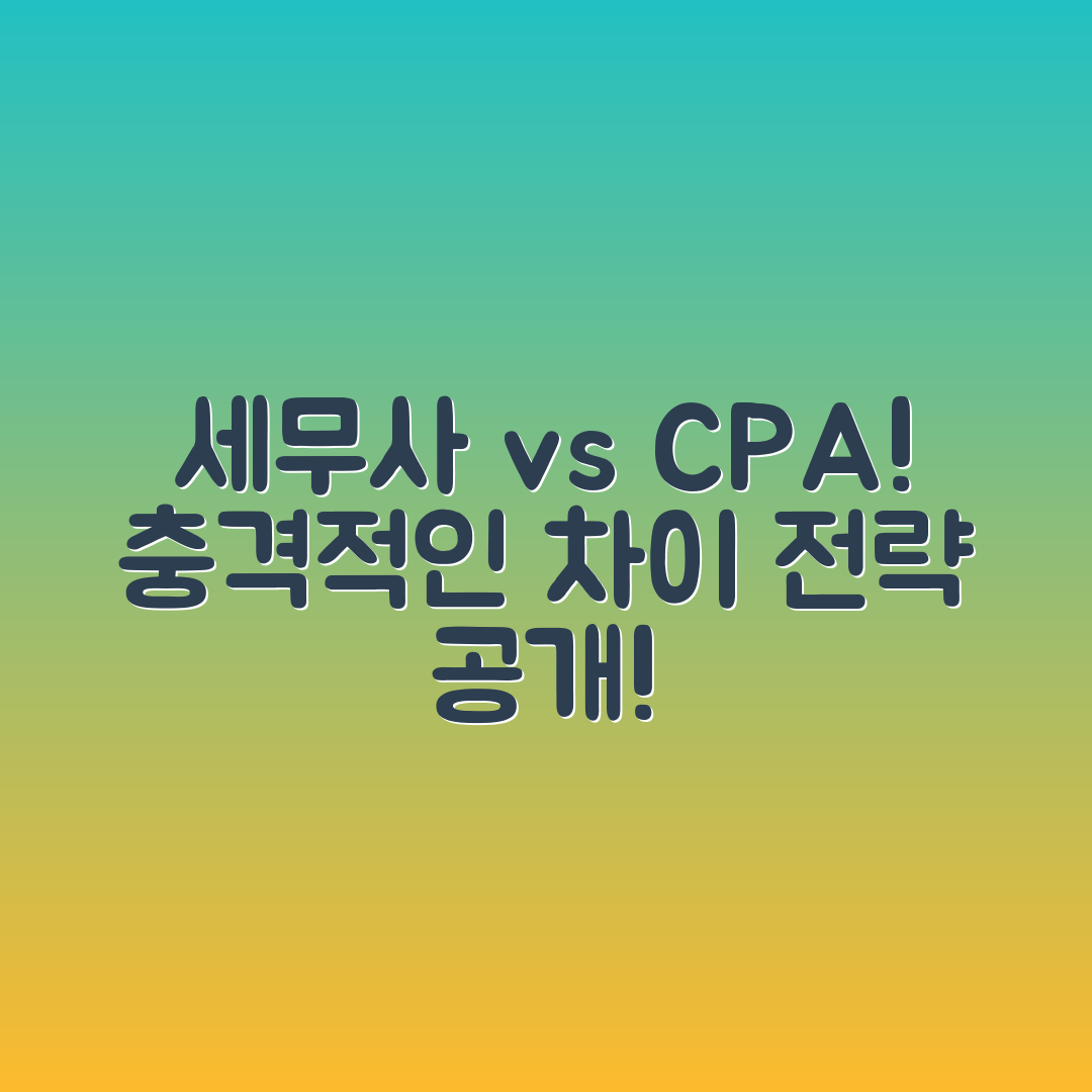 충격적인 세무사와 CPA 시험 차이와 전략!