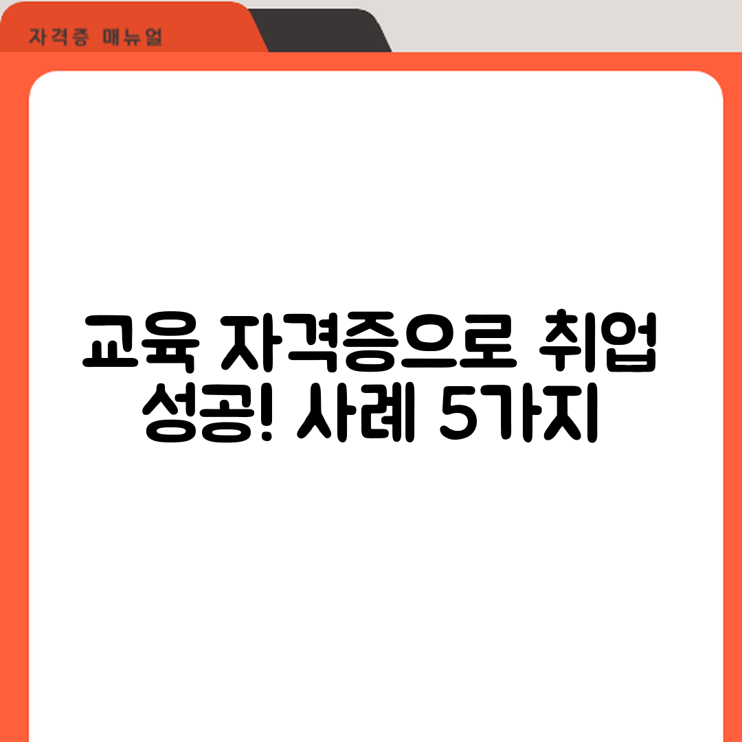 교육 자격증 취득 후 취업 성공 사례 5가지