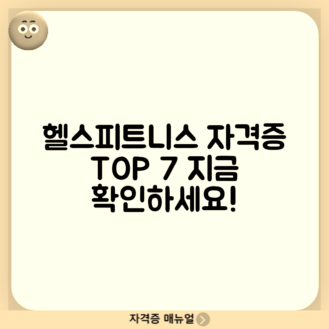 헬스·피트니스 자격증 추천 7가지