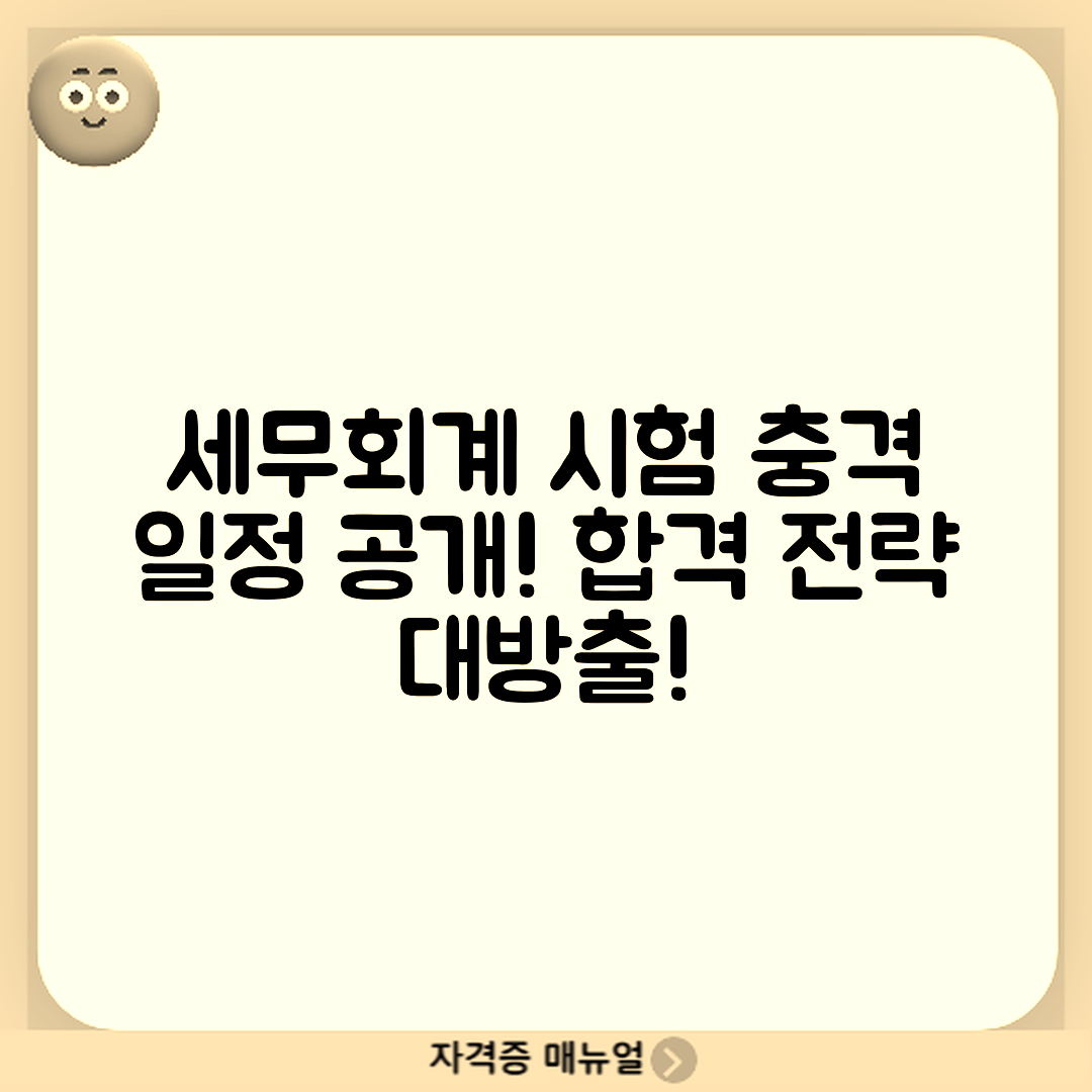 충격적인 세무회계 시험 일정과 합격 전략!